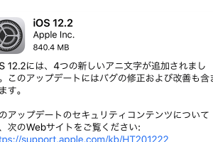 iOS 12.2 ソフトウェア・アップデート