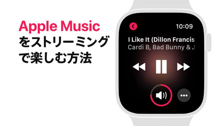 Apple Musicをストリーミングで楽しむ方法