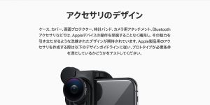 Appleデバイス用アクセサリのデザインガイドライン