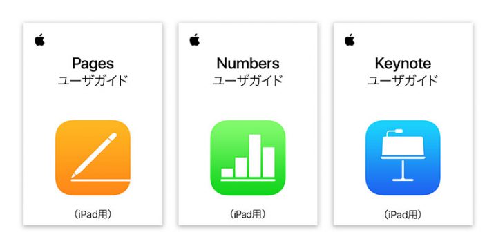 Apple Books Pages Numbers Keynote のapple公式マニュアル ユーザガイド 公開 Iphone用 Ipad用 Mac用の3種類 オンライン版も Iをありがとう