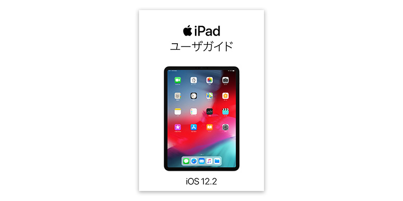 iPadユーザガイド