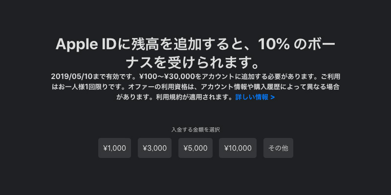 Apple ID ボーナスキャンペーン