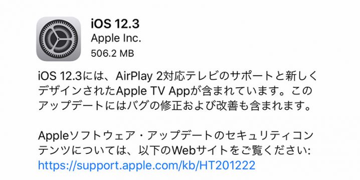 iOS 12.3 ソフトウェア・アップデート