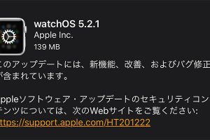 Apple Watch用「watchOS 5.2.1」ソフトウェア・アップデート