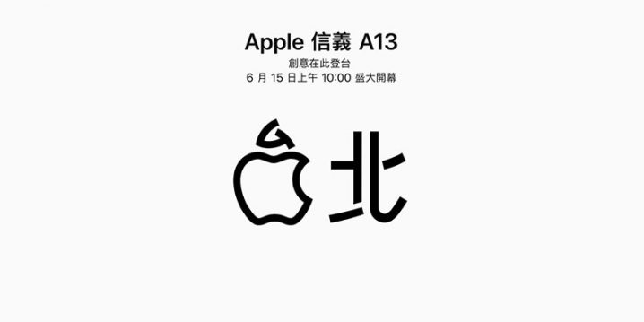 ニュース 台湾に2店舗目のapple Store Apple 信義 A13 6月15日オープン 公式サイトで動画や壁紙画像を公開 Iをありがとう