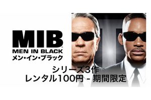 映画「メン・イン・ブラック」シリーズ　レンタル100円セール