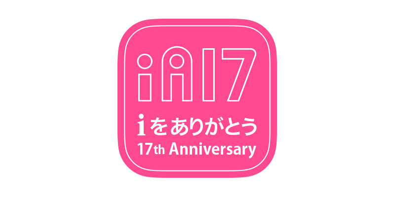 iをありがとう 公開17周年