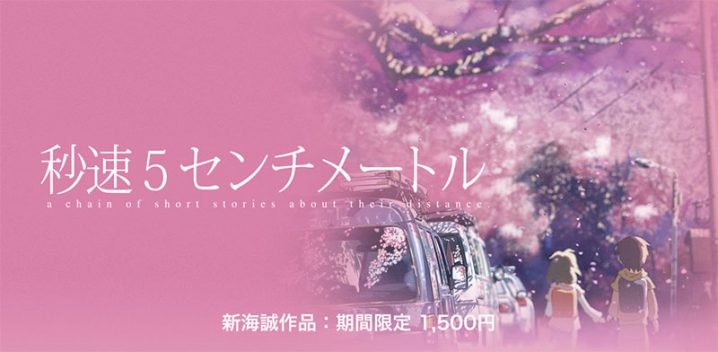 Itunes Store 新海誠アニメ映画の特価セール 秒速5センチメートル