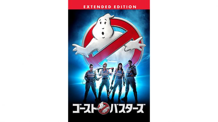 Itunes Store 今週の映画 ゴーストバスターズ 16年版を特別価格100円レンタル Iをありがとう