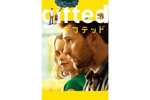 gifted/ギフテッド