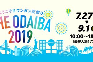 ようこそ!! ワンガン夏祭り THE ODAIBA 2019：めざましサマーライブ