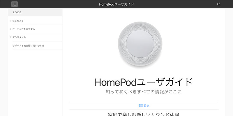 HomePodユーザガイド