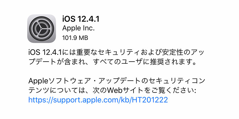 iOS 12.4.1 ソフトウェア・アップデート