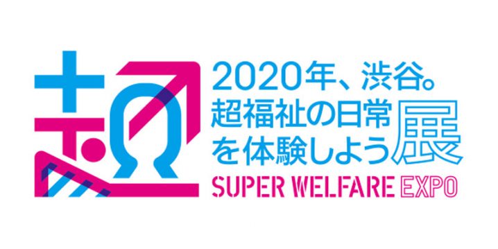 2020年、渋谷。超福祉の日常を体験しよう展