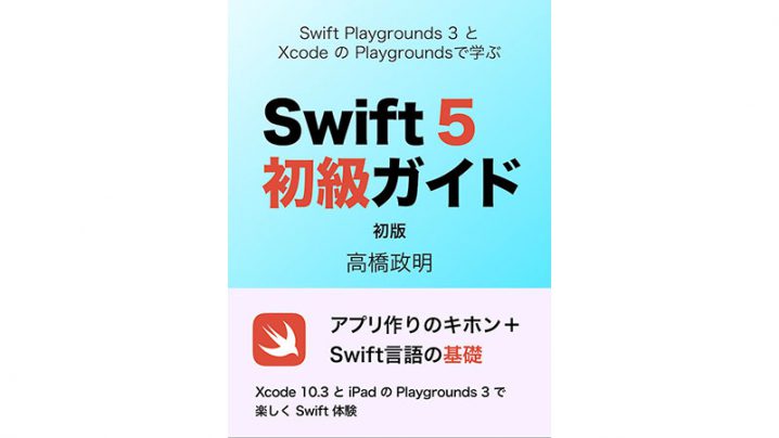 Swift 5初級ガイド