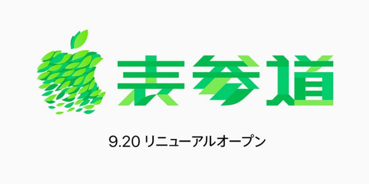 Apple表参道 リニューアルオープン