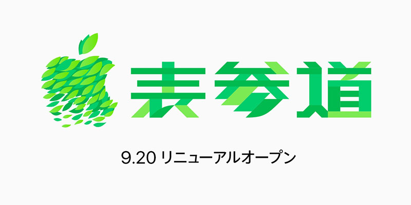 Apple表参道 リニューアルオープン