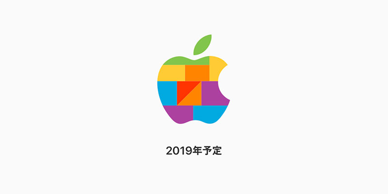 Apple Store 2019年予定