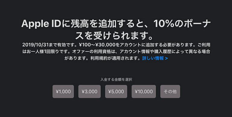 【再掲】Apple IDにストアクレジットを入金すると、10％のボーナスがもらえるキャンペーン、10月31日（木）で