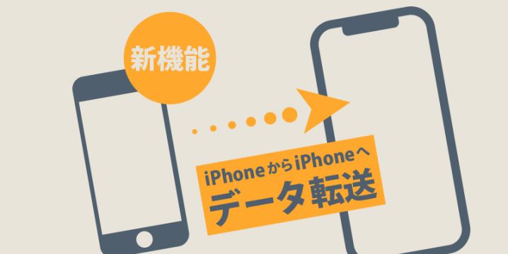 豆知識 Iphone買い替え時のデータ移行が簡単に 2台のiphone間で直接データを転送する方法 Iをありがとう