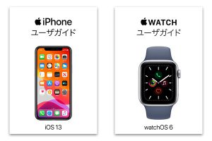 iOS 13用 iPhoneユーザガイドとwatchOS 6用 Apple Watchユーザガイド