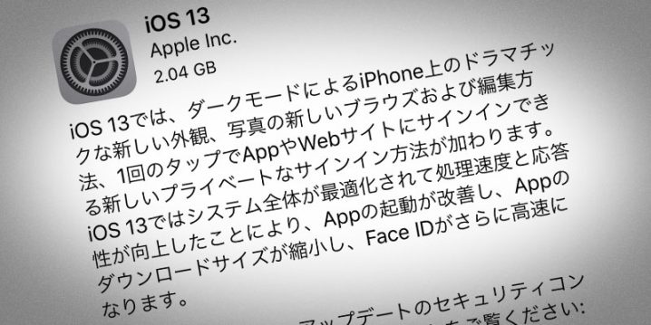iOS 13 ソフトウェア・アップデート
