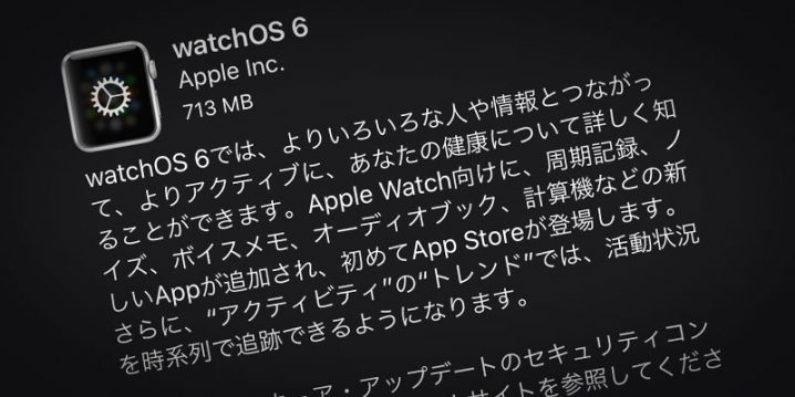 Apple Watch用「watchOS 6」ソフトウェア・アップデート
