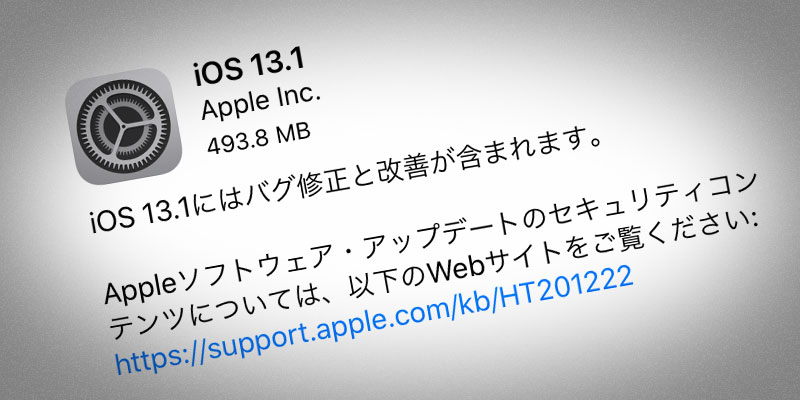 iOS 13.1 ソフトウェア・アップデート