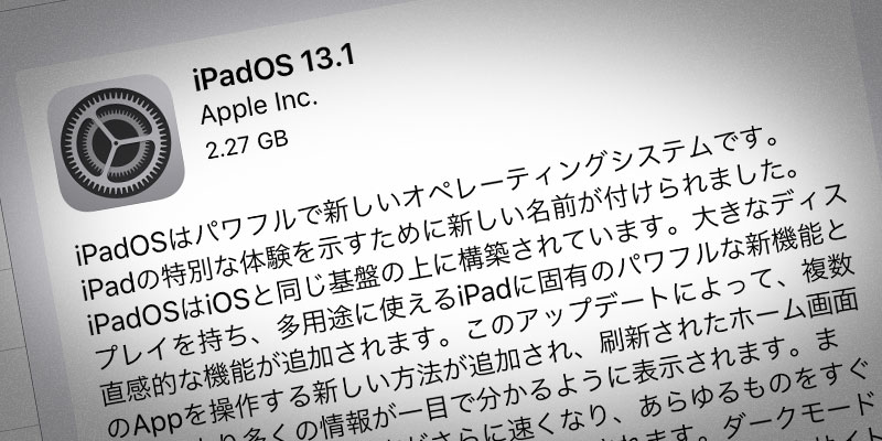 iPadOS 13.1 ソフトウェア・アップデート公開