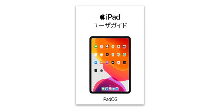iPadOS 13.1用iPadユーザガイド