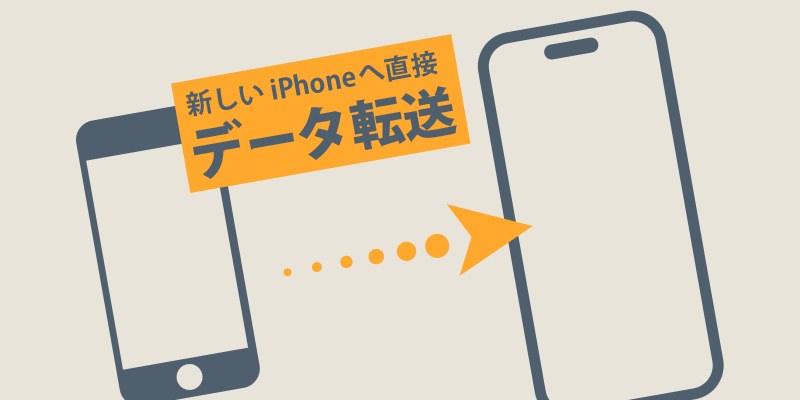 iPhoneのデータ移行