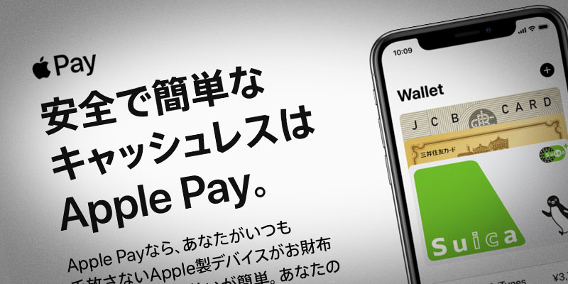 Apple Pay - 安全で簡単なキャッシュレスはApple Pay