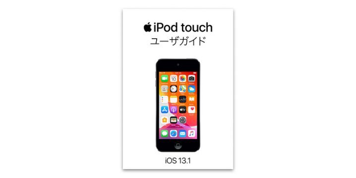iOS 13.1用iPod touchユーザガイド