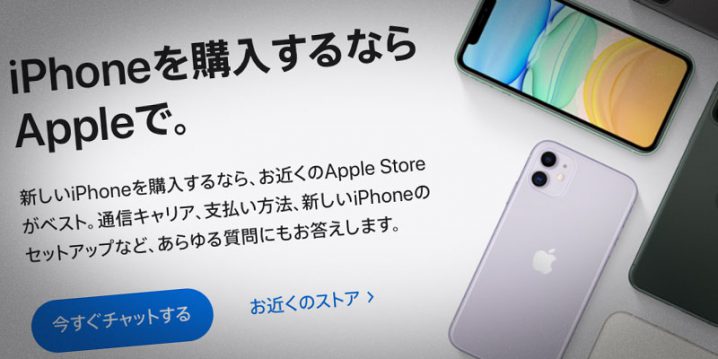 iPhoneを購入するならAppleで