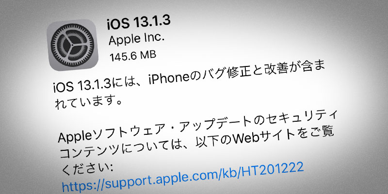 iOS 13.1.3 ソフトウェア・アップデート