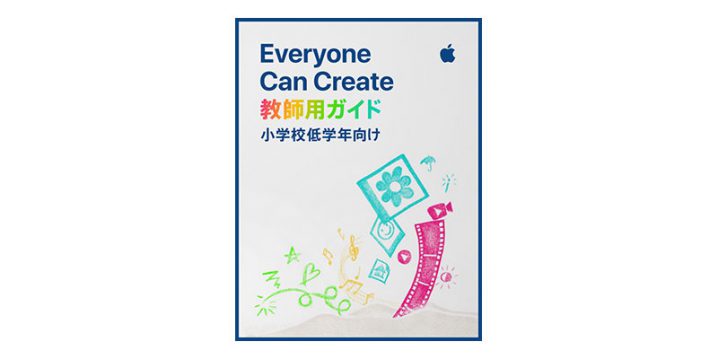 Everyone Can Create：小学校低学年向け教師用ガイド