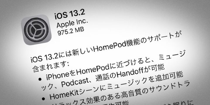 HomePod用 iOS 13.2 ソフトウェア・アップデート