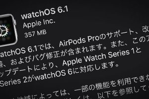 Apple Watch用「watchOS 6.1」ソフトウェア・アップデート