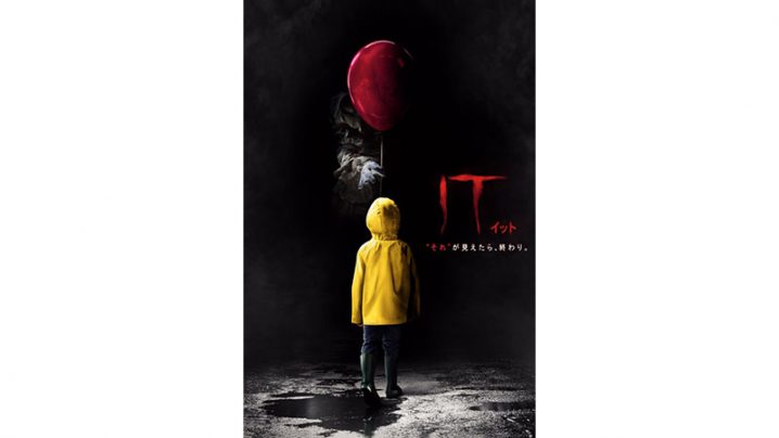 iTunes Store】ホラー映画「It/イット “それ”が見えたら、終わり。」の特価セール。レンタル100円／購入700円 アイアリ