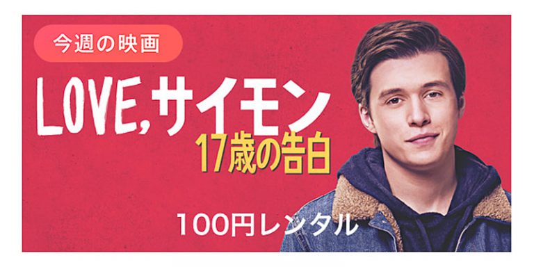 【iTunes Store 今週の映画】「Love, サイモン　17歳の告白」を特別価格100円レンタル。販売版も1,000円の特別価格に