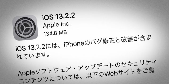 iOS 13.2.2 ソフトウェア・アップデート