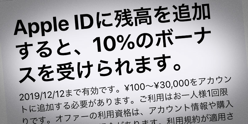 Apple ID ボーナスキャンペーン