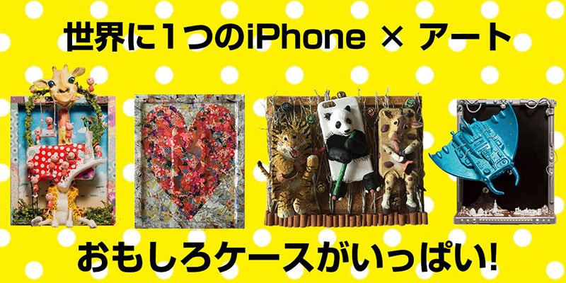 iPhoneケース展