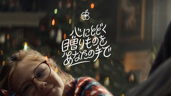 ニュース Appleのクリスマス ホリデーシーズン向けcm Holiday The Surprise の日本版 アイアリ