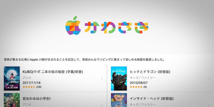 Apple川崎「家族みんなで楽しめる映画」