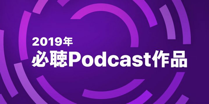 2019年必聴Podcast作品