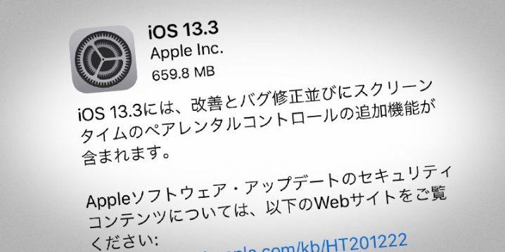 iOS 13.3 ソフトウェア・アップデート