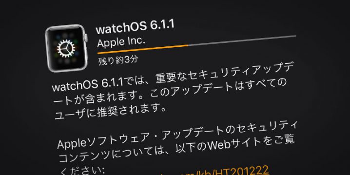 Apple Watch用「watchOS 6.1.1」ソフトウェア・アップデート