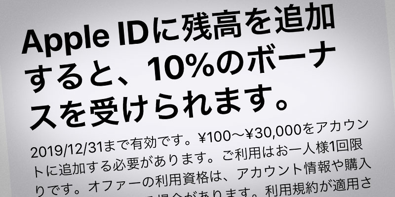 Apple ID ボーナスキャンペーン