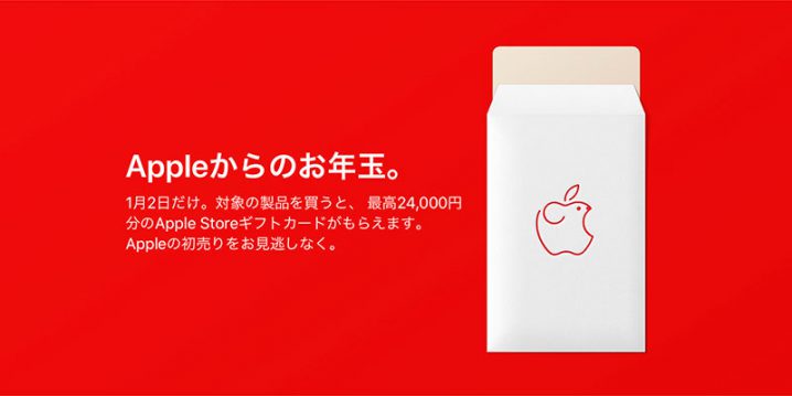 ニュース】Apple Storeが2020年1月2日の「初売り」イベント予告。対象 